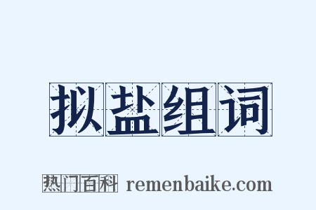 拟盐组词是什么意思的图片